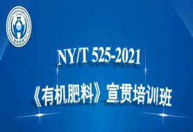 浙化檢測(cè)成功組織召開(kāi)NY/T 525-2021《有機(jī)肥料》 宣貫培訓(xùn)班