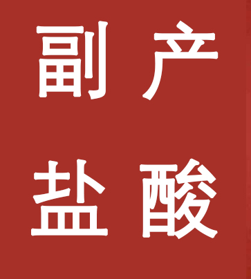 副產(chǎn)鹽酸新標(biāo)準(zhǔn)，實(shí)施！